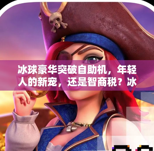 冰球豪华突破自助机，年轻人的新宠，还是智商税？冰球豪华突破自助机