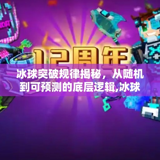 冰球突破规律揭秘,从随机到可预测的底层逻辑,冰球突破规律是什么 冰球突破规律揭秘,从随机到可预测的底层逻辑,冰球突破规律是什么