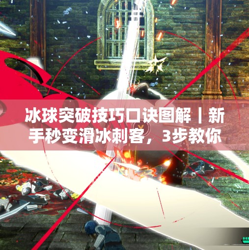 冰球突破技巧口诀图解｜新手秒变滑冰刺客，3步教你轻松过人！冰球突破技巧口诀图片