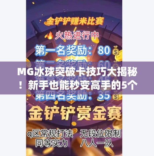 MG冰球突破卡技巧大揭秘！新手也能秒变高手的5个核心玩法！mg冰球突破卡技巧