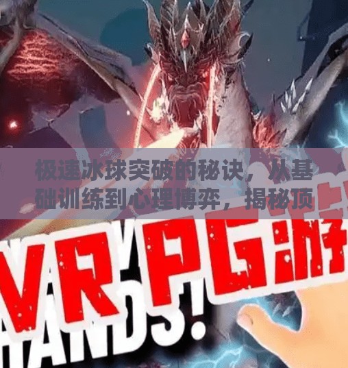 极速冰球突破的秘诀,从基础训练到心理博弈,揭秘顶尖球员的制胜之道,极速冰球突破的秘诀 极速冰球突破的秘诀,从基础训练到心理博弈,揭秘顶尖球员的制胜之道,极速冰球突破的秘诀