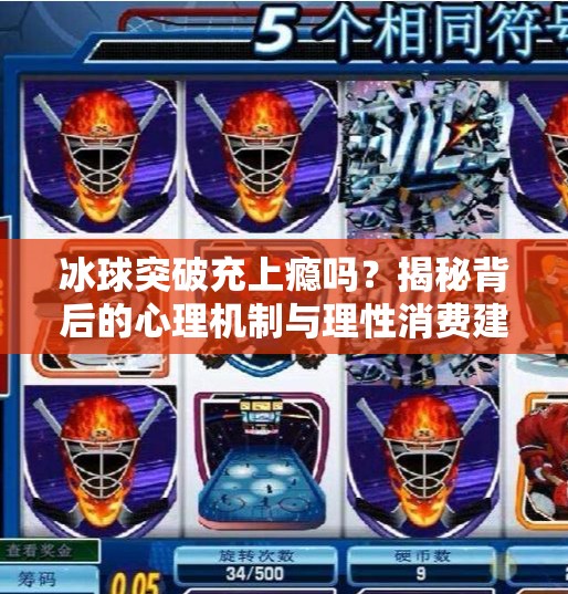 冰球突破充上瘾吗？揭秘背后的心理机制与理性消费建议,冰球突破充上瘾吗