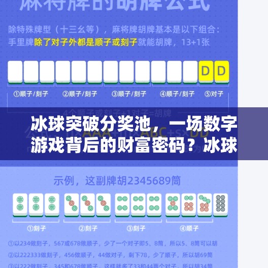 冰球突破分奖池,一场数字游戏背后的财富密码?冰球突破分奖池 冰球突破分奖池,一场数字游戏背后的财富密码?冰球突破分奖池