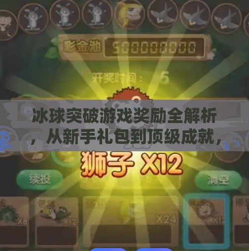 冰球突破游戏奖励全解析,从新手礼包到顶级成就,你不可错过的惊喜清单!冰球突破有哪些奖励 冰球突破游戏奖励全解析,从新手礼包到顶级成就,你不可错过的惊喜清单!冰球突破有哪些奖励