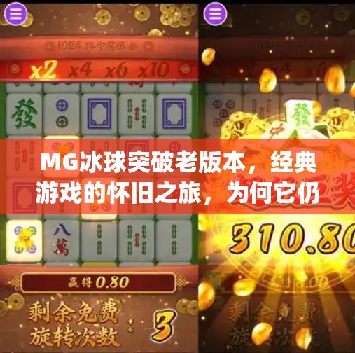 MG冰球突破老版本,经典游戏的怀旧之旅,为何它仍让玩家念念不忘?mg冰球突破老版本 MG冰球突破老版本,经典游戏的怀旧之旅,为何它仍让玩家念念不忘?mg冰球突破老版本