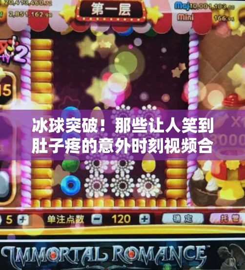 冰球突破！那些让人笑到肚子疼的意外时刻视频合集,好玩的冰球突破视频