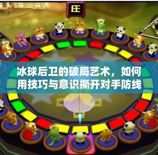 冰球后卫的破局艺术，如何用技巧与意识撕开对手防线？冰球后卫突破技巧