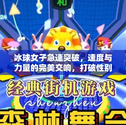 冰球女子急速突破，速度与力量的完美交响，打破性别刻板印象的视觉盛宴,冰球女子急速突破图片