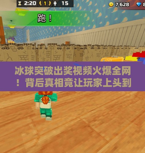 冰球突破出奖视频火爆全网！背后真相竟让玩家上头到停不下来？冰球突破出奖视频