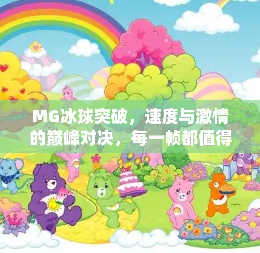 MG冰球突破，速度与激情的巅峰对决，每一帧都值得珍藏！mg冰球突破精彩瞬间
