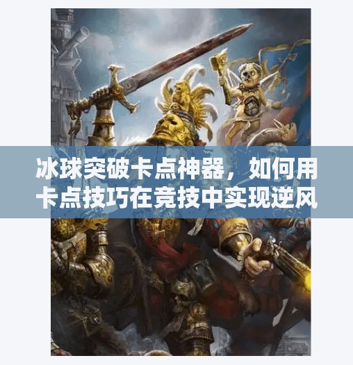 冰球突破卡点神器，如何用卡点技巧在竞技中实现逆风翻盘？冰球突破卡点神器