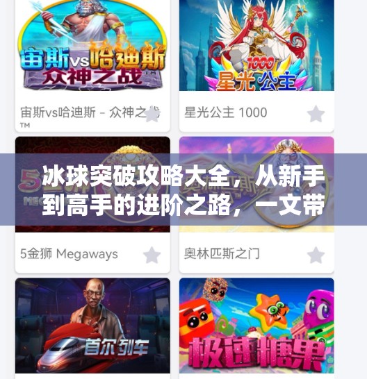 冰球突破攻略大全，从新手到高手的进阶之路，一文带你玩转经典街机游戏！冰球突破攻略大全