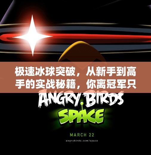 极速冰球突破,从新手到高手的实战秘籍,你离冠军只差这一步!极速冰球突破的方法 极速冰球突破,从新手到高手的实战秘籍,你离冠军只差这一步!极速冰球突破的方法