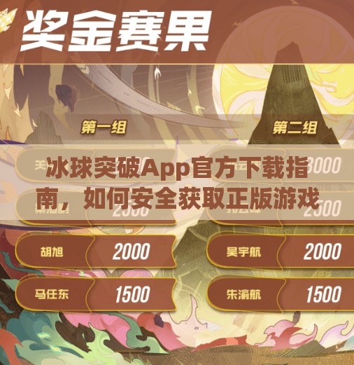 冰球突破App官方下载指南，如何安全获取正版游戏，避免陷阱？冰球突破app官方下载