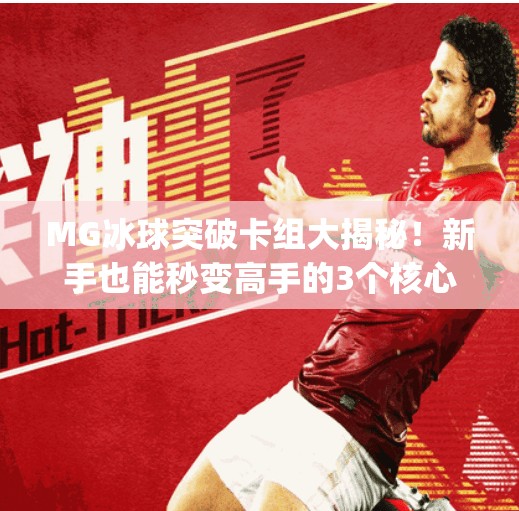 MG冰球突破卡组大揭秘！新手也能秒变高手的3个核心技巧,mg冰球突破卡组