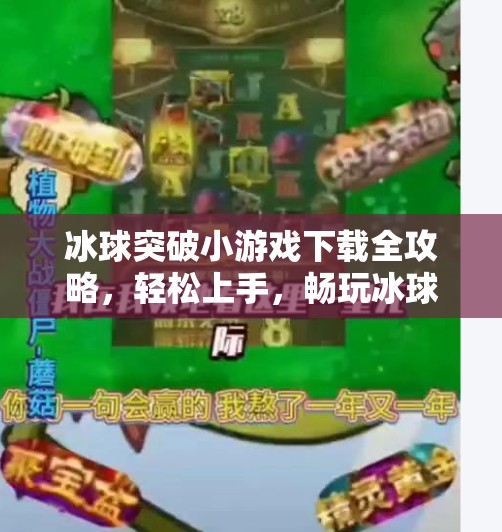 冰球突破小游戏下载全攻略，轻松上手，畅玩冰球乐趣！冰球突破小游戏下载