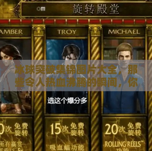 冰球突破集锦图片大全，那些令人热血沸腾的瞬间，你不可错过的视觉盛宴！冰球突破集锦图片大全