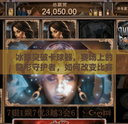 冰球突破卡球器，赛场上的隐形守护者，如何改变比赛节奏？冰球突破卡球器
