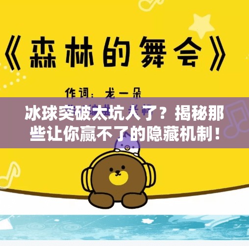 冰球突破太坑人了?揭秘那些让你赢不了的隐藏机制!冰球突破太坑人了 冰球突破太坑人了?揭秘那些让你赢不了的隐藏机制!冰球突破太坑人了