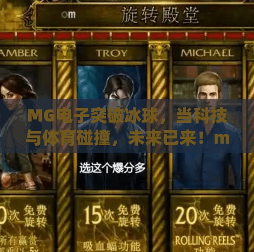 MG电子突破冰球，当科技与体育碰撞，未来已来！mg电子突破冰球