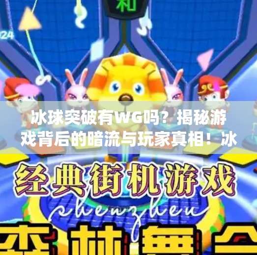冰球突破有WG吗？揭秘游戏背后的暗流与玩家真相！冰球突破有wg吗