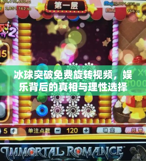 冰球突破免费旋转视频，娱乐背后的真相与理性选择指南,冰球突破免费旋转视频