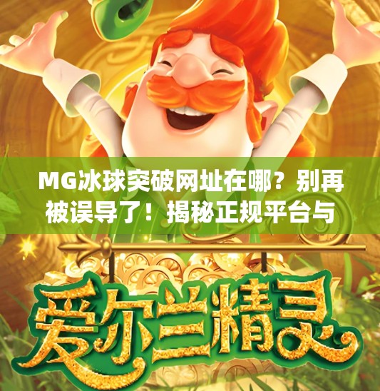 MG冰球突破网址在哪？别再被误导了！揭秘正规平台与防骗指南,mg冰球突破网址在哪