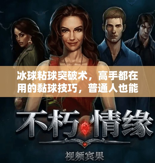 冰球粘球突破术，高手都在用的黏球技巧，普通人也能秒变控球大师！冰球粘球突破方法