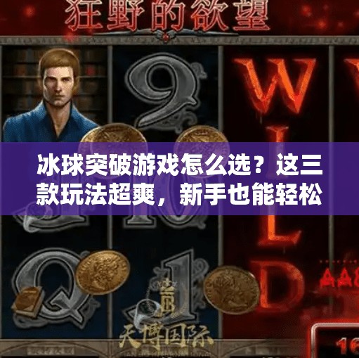 冰球突破游戏怎么选？这三款玩法超爽，新手也能轻松上手！冰球突破哪个游戏好用