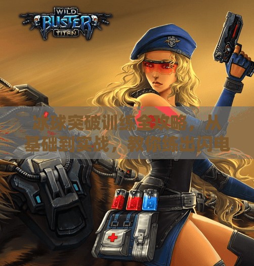 冰球突破训练全攻略，从基础到实战，教你练出闪电级突破能力！冰球怎么训练突破能力