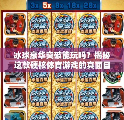 冰球豪华突破能玩吗？揭秘这款硬核体育游戏的真面目！冰球豪华突破能玩吗