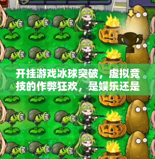 开挂游戏冰球突破，虚拟竞技的作弊狂欢，是娱乐还是失控？开挂游戏冰球突破