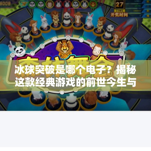冰球突破是哪个电子？揭秘这款经典游戏的前世今生与玩家情怀,冰球突破是哪个电子