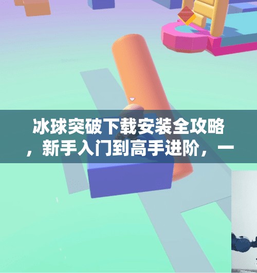 冰球突破下载安装全攻略，新手入门到高手进阶，一文搞定！冰球突破下载安装