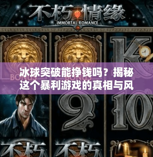 冰球突破能挣钱吗？揭秘这个暴利游戏的真相与风险,冰球突破能挣钱吗