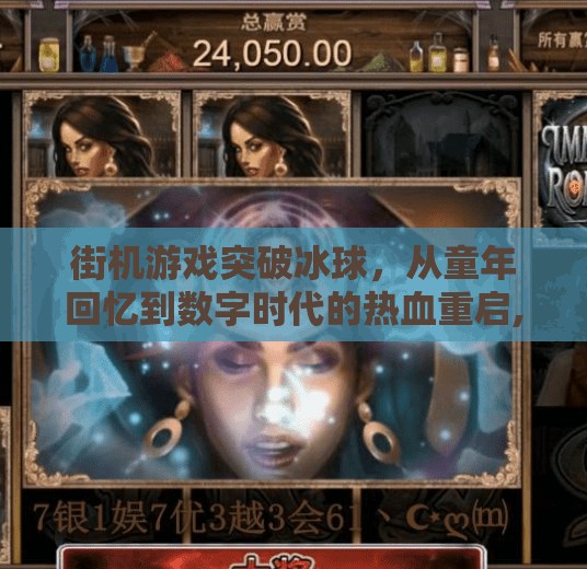 街机游戏突破冰球，从童年回忆到数字时代的热血重启,街机游戏突破冰球