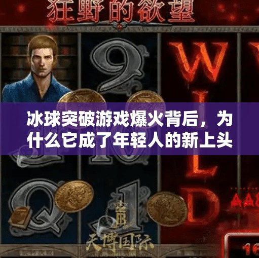 冰球突破游戏爆火背后，为什么它成了年轻人的新上头神器？冰球突破相关游戏