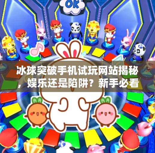 冰球突破手机试玩网站揭秘，娱乐还是陷阱？新手必看避坑指南！冰球突破手机试玩网站