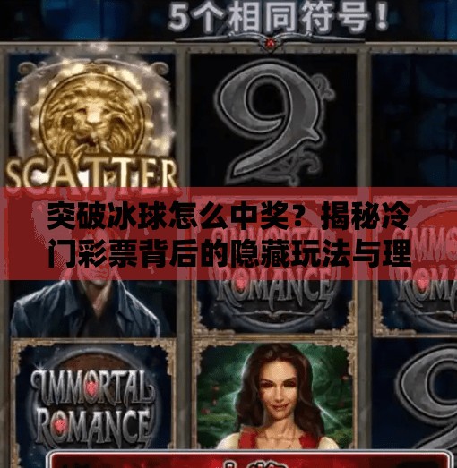 突破冰球怎么中奖？揭秘冷门彩票背后的隐藏玩法与理性投注逻辑,突破冰球怎么中奖