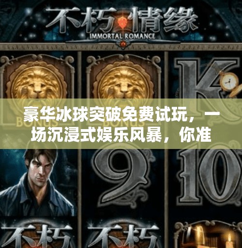 豪华冰球突破免费试玩，一场沉浸式娱乐风暴，你准备好了吗？豪华冰球突破免费试玩