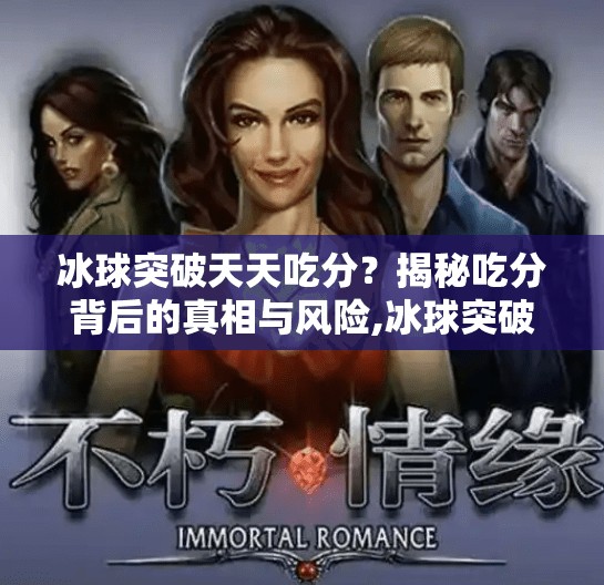 冰球突破天天吃分？揭秘吃分背后的真相与风险,冰球突破天天吃分