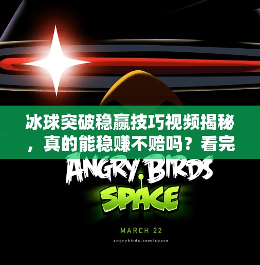 冰球突破稳赢技巧视频揭秘，真的能稳赚不赔吗？看完这篇再决定要不要看！冰球突破稳赢技巧视频