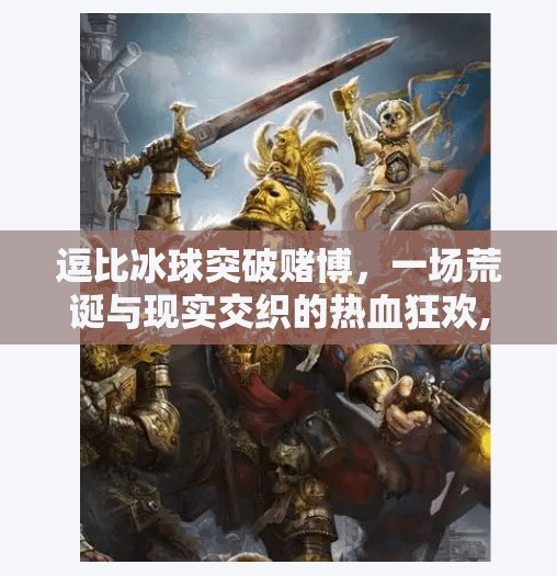 逗比冰球突破赌博，一场荒诞与现实交织的热血狂欢,逗比冰球突破赌博