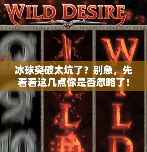 冰球突破太坑了？别急，先看看这几点你是否忽略了！冰球突破太坑了