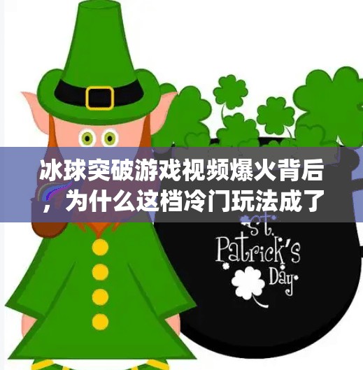 冰球突破游戏视频爆火背后，为什么这档冷门玩法成了短视频新宠？mg冰球突破游戏视频