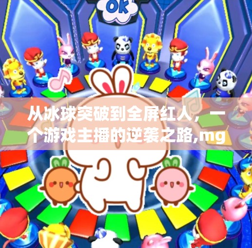 从冰球突破到全屏红人，一个游戏主播的逆袭之路,mg冰球突破全屏红人