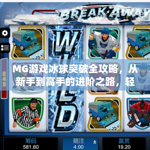 MG游戏冰球突破全攻略，从新手到高手的进阶之路，轻松上分不踩坑！mg游戏冰球突破攻略