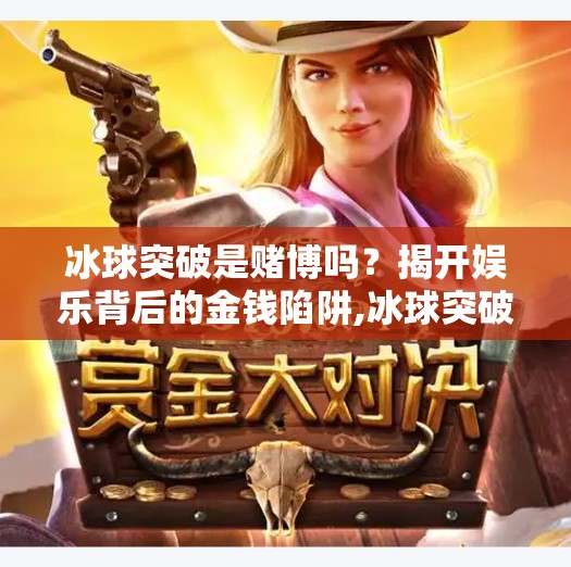 冰球突破是赌博吗？揭开娱乐背后的金钱陷阱,冰球突破是赌博吗