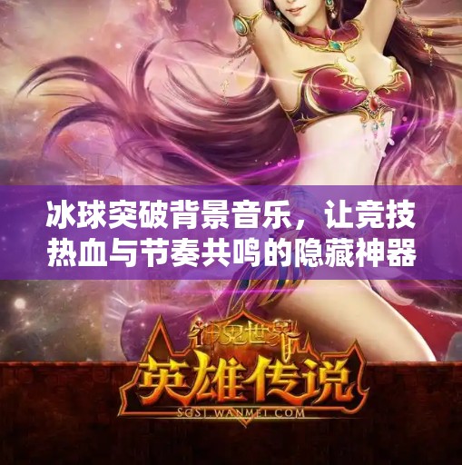 冰球突破背景音乐，让竞技热血与节奏共鸣的隐藏神器,冰球突破背景音乐