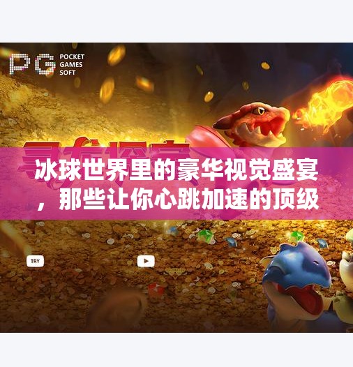 冰球世界里的豪华视觉盛宴，那些让你心跳加速的顶级冰球图片,突破冰球豪华图片